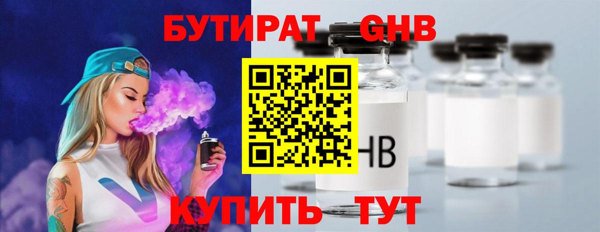 Бутират GHB Москва