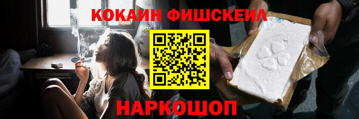 Кокаин Fish Scale Москва