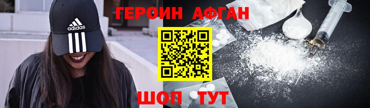 ГЕРОИН афганец Москва